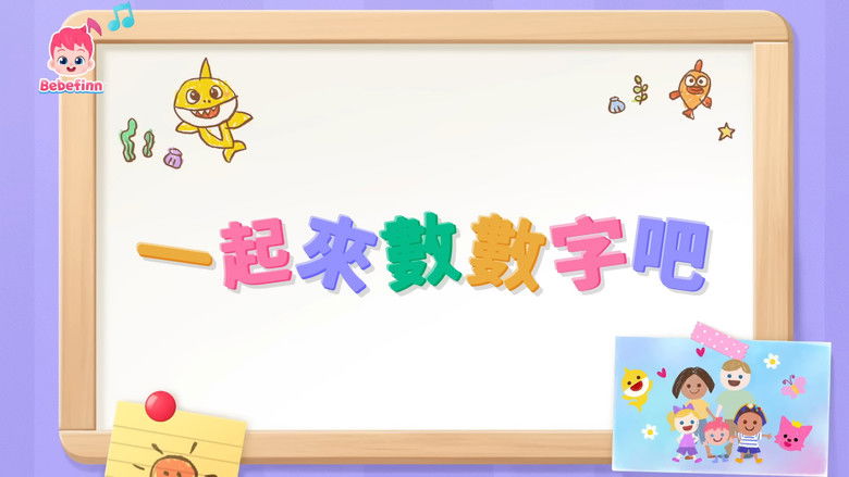 数字学习 +好习惯养成