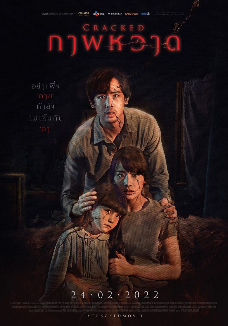 Cracked / Пукнатини (2022)