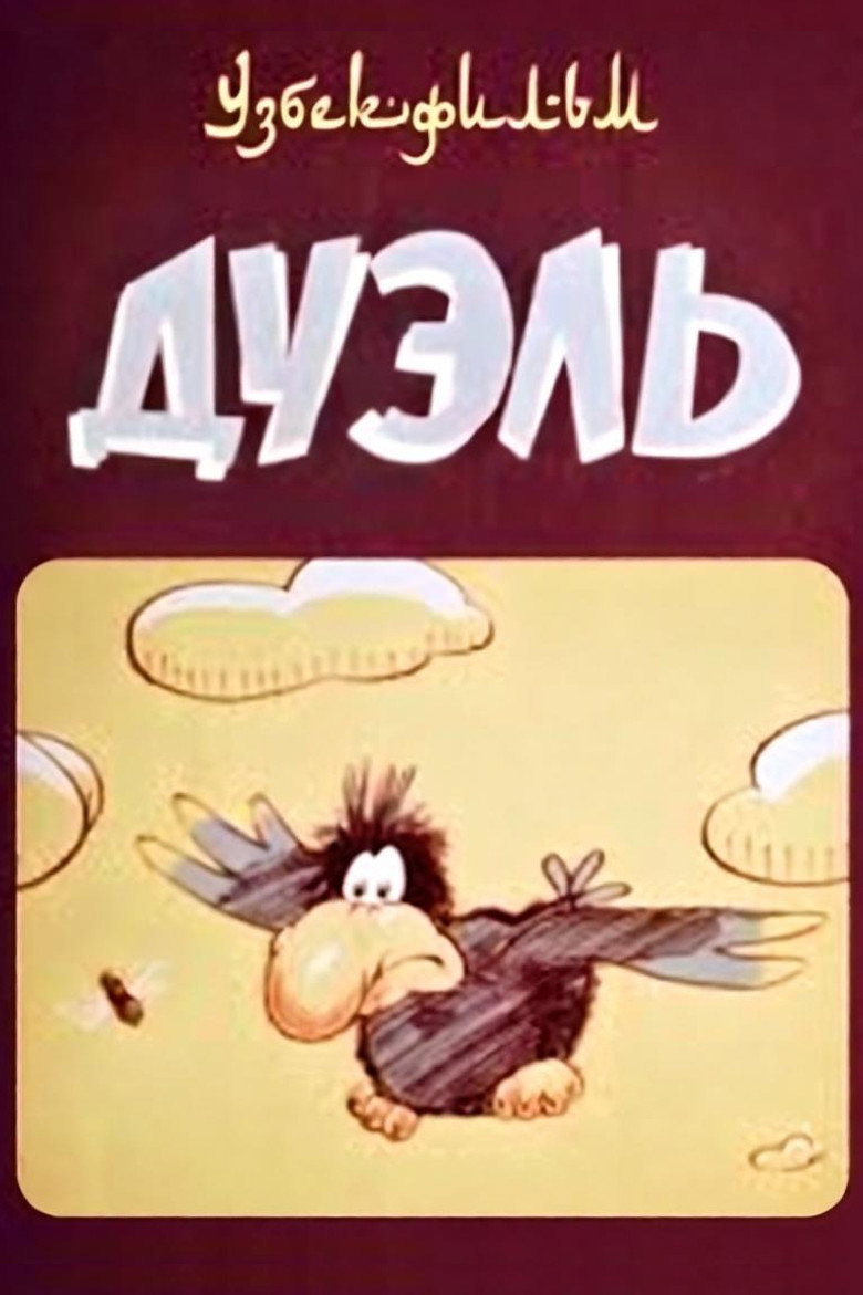 Imatge de Дуэль