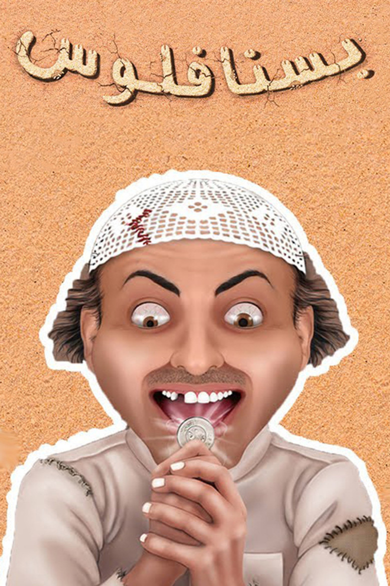 Imatge de مسرحية بسنا فلوس