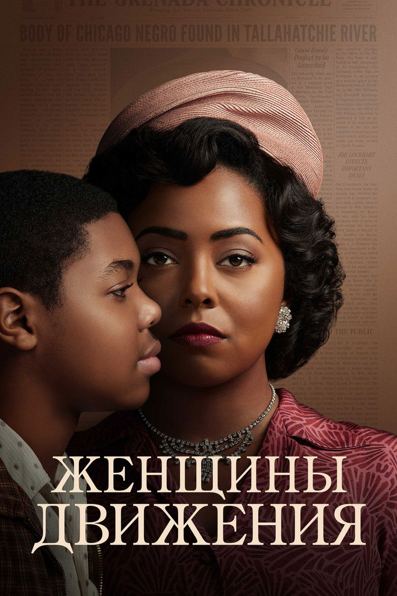 Женщины Движения