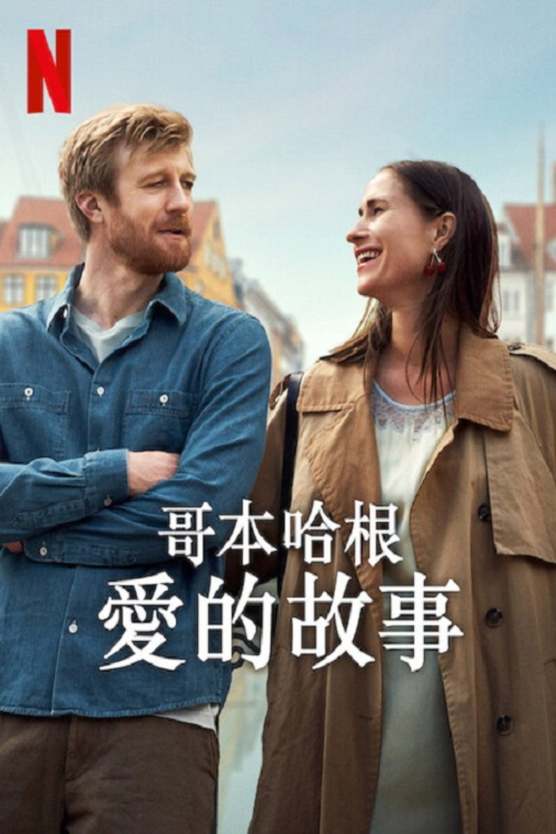 哥本哈根爱的故事 (2025)-光鸭·臻影社