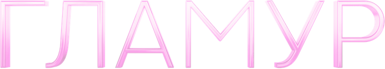 Гламур