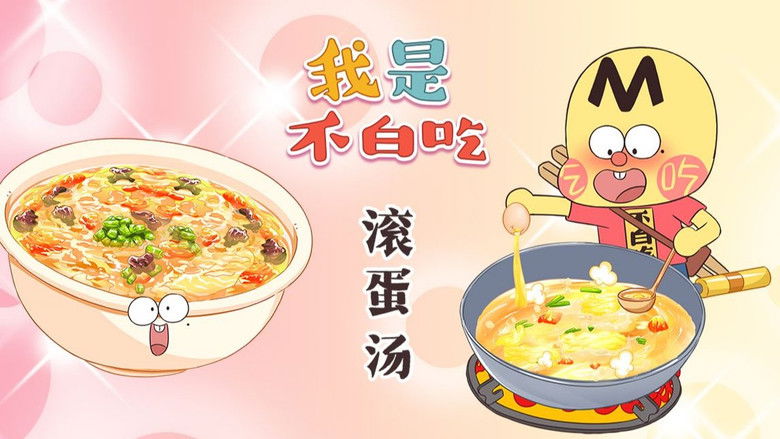 Still image for Wo Shi Bu Bai Chi season 1 episode 474: Episode 474 Still image for Wo Shi Bu Bai Chi season 1 episode 474: Episode 474