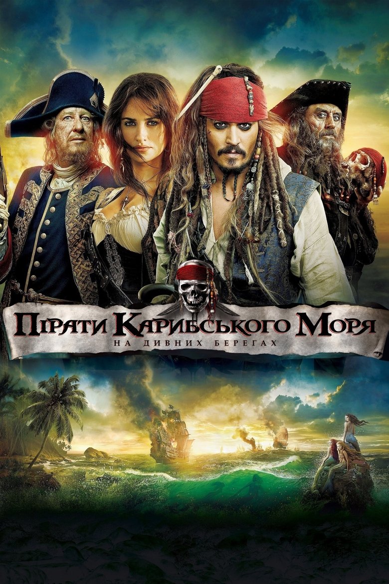 Пірати Карибського моря: На дивних берегах (2011)
