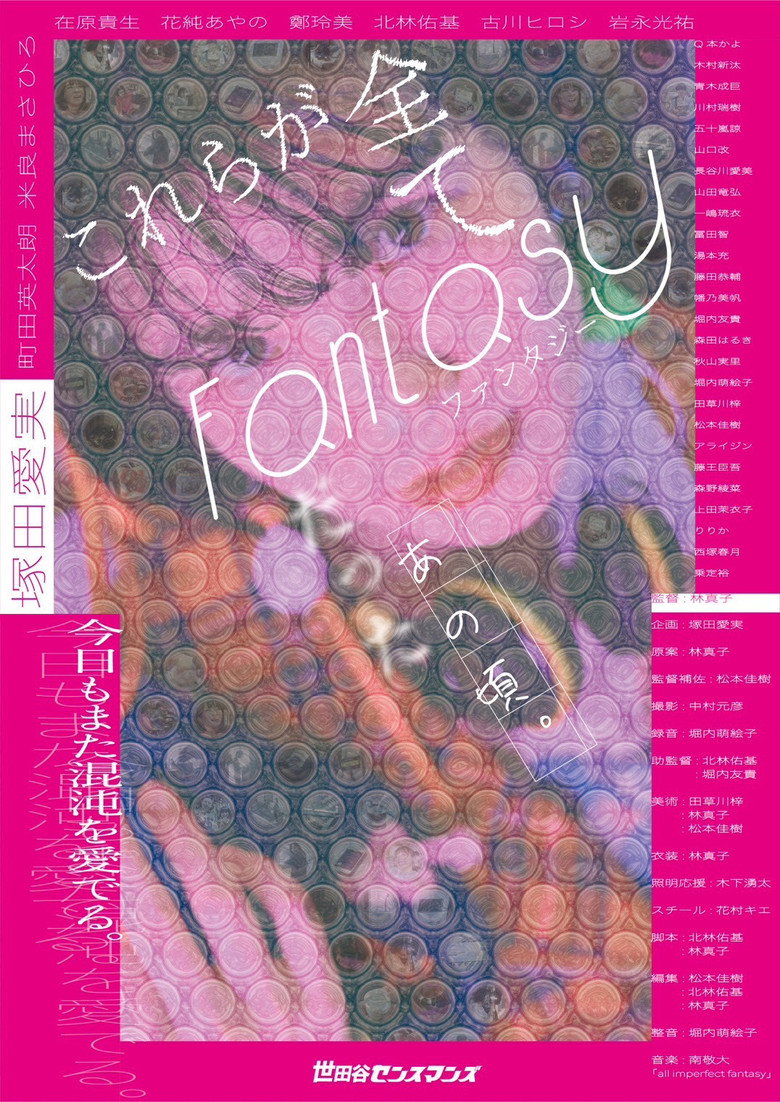 Imatge de これらが全てFantasyだったあの頃。