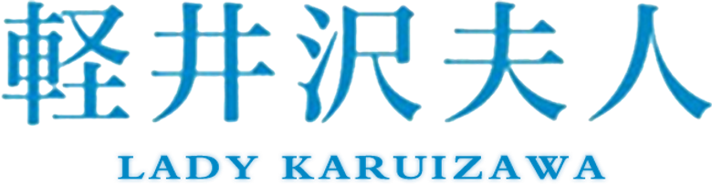 Леди Каруидзава