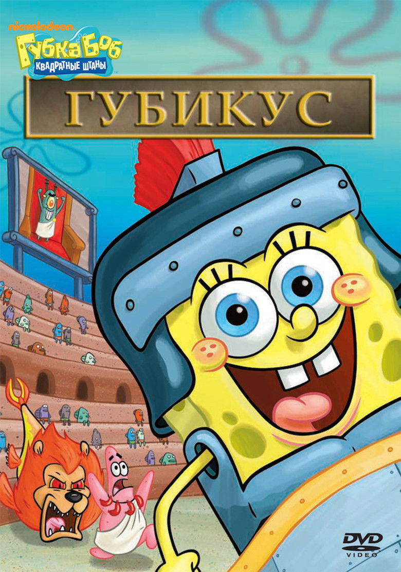 SpongeBob SquarePants: Spongicus