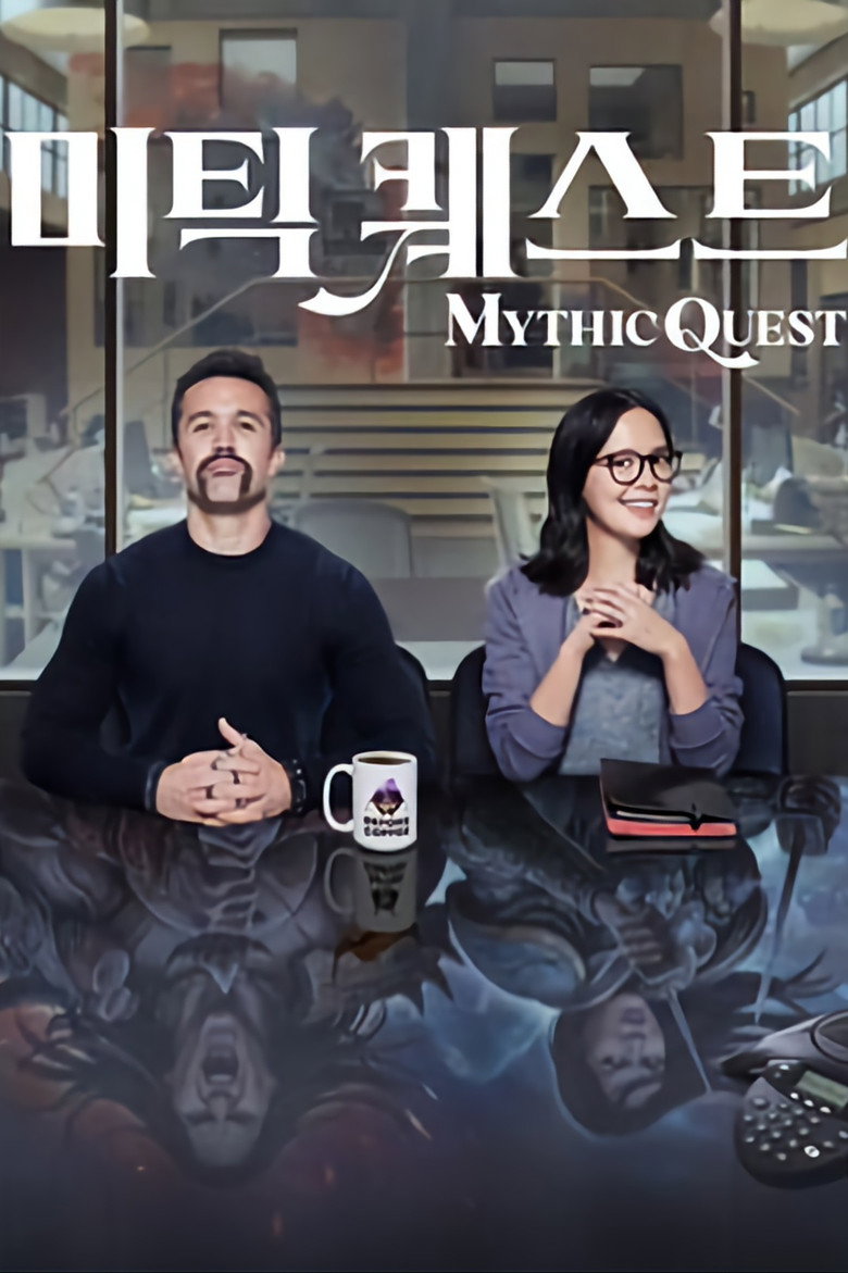 '미틱 퀘스트' - Mythic Quest