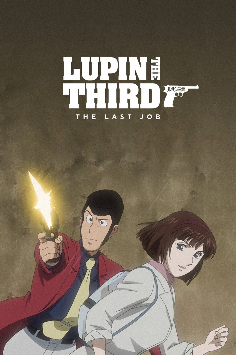 루팡 3세: the Last Job(ルパン三世 the Last Job) poster