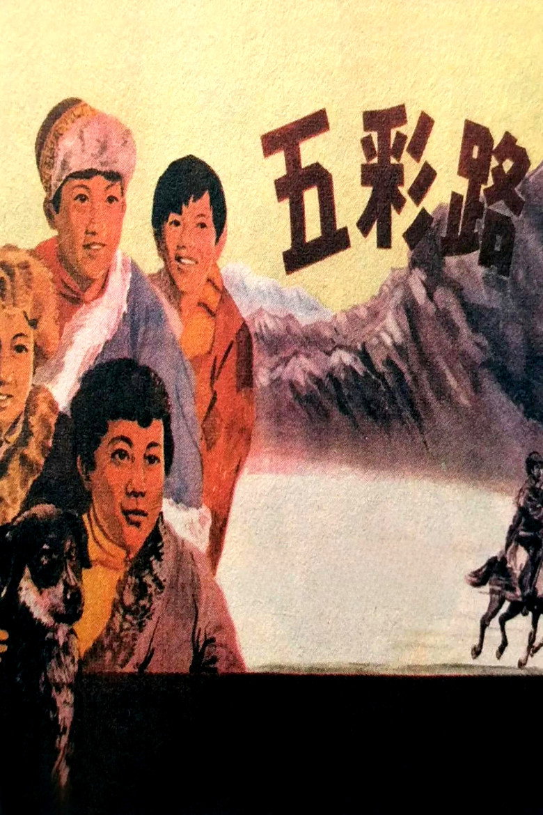 五彩路 (1960)-光鸭·臻影社