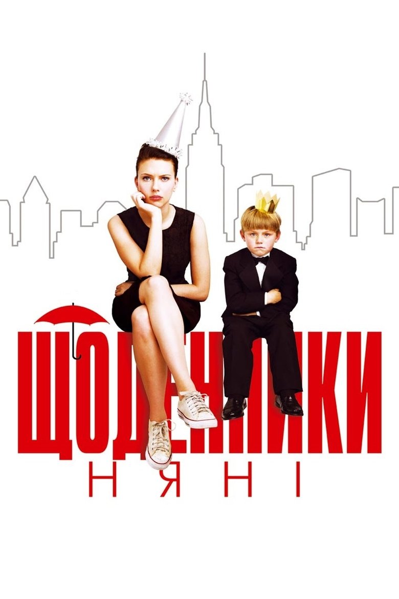 Щоденники няні (2007)