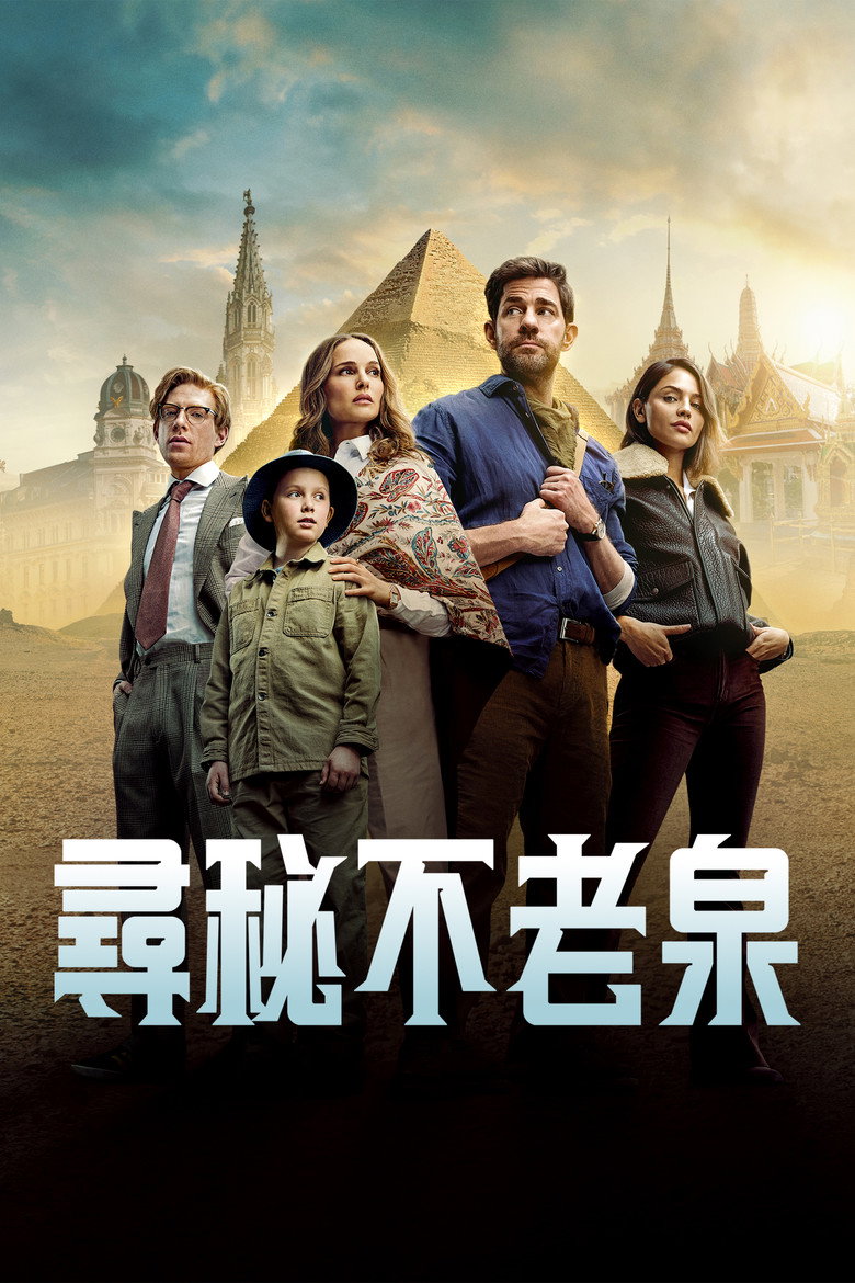 寻秘不老泉 (2025)