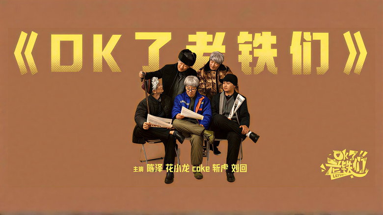 OK了老铁们 poster