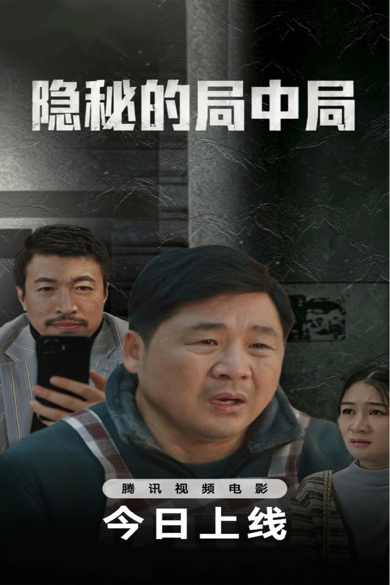 Imatge de 隐秘的局中局