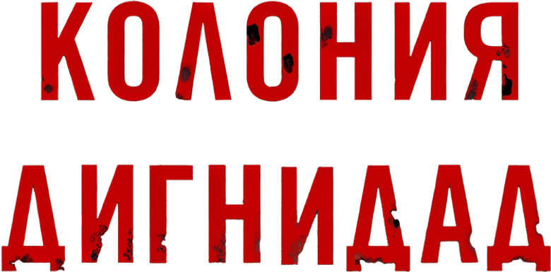 Колония Дигнидад