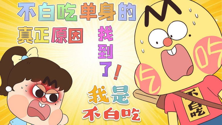 Still image for Wo Shi Bu Bai Chi season 1 episode 389: Episode 389 Still image for Wo Shi Bu Bai Chi season 1 episode 389: Episode 389