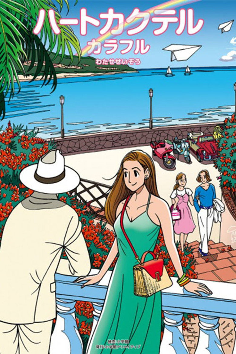 ハートカクテル カラフル