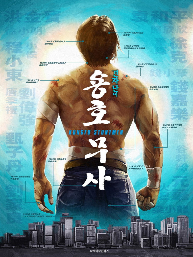 견자단의 용호무사(龍虎武師) poster