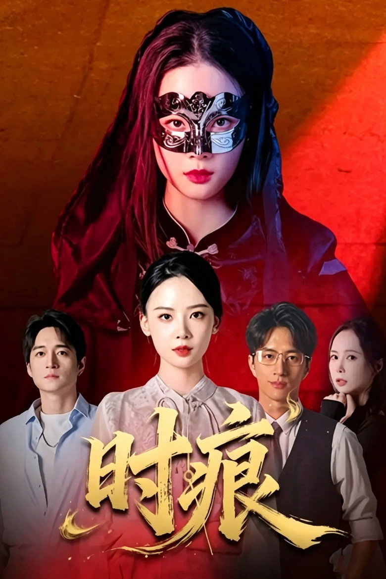 Official poster for 时痕