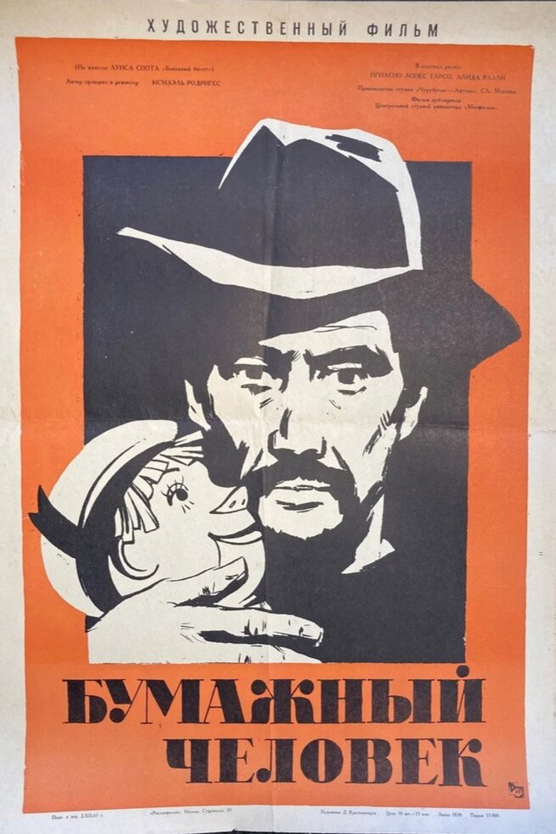 Бумажный человек