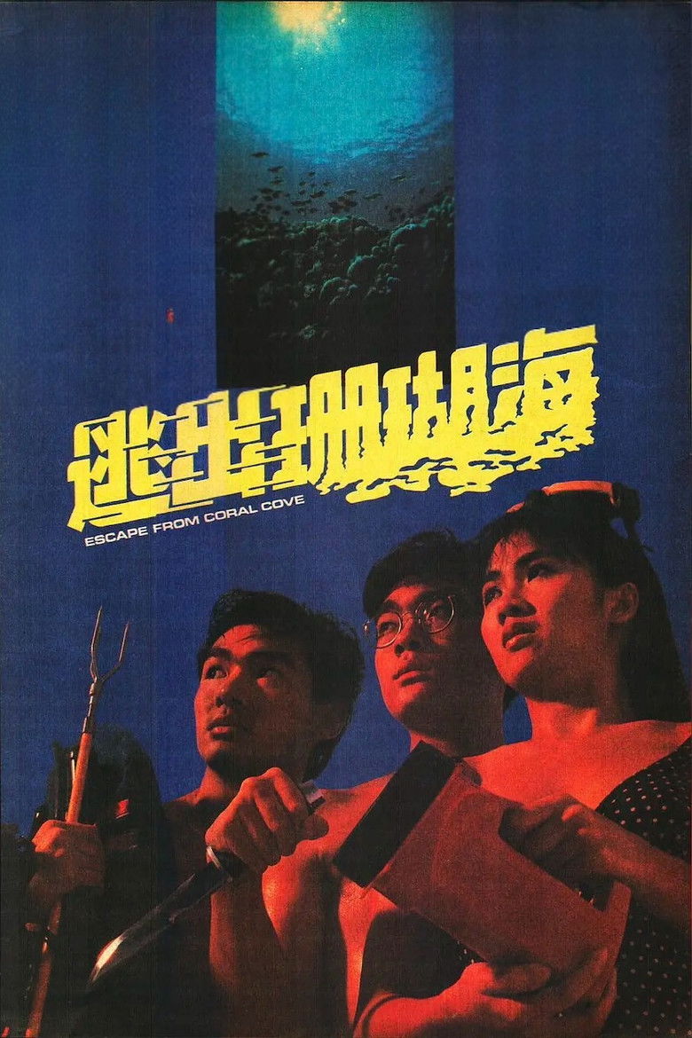 Imatge de 逃出珊瑚海