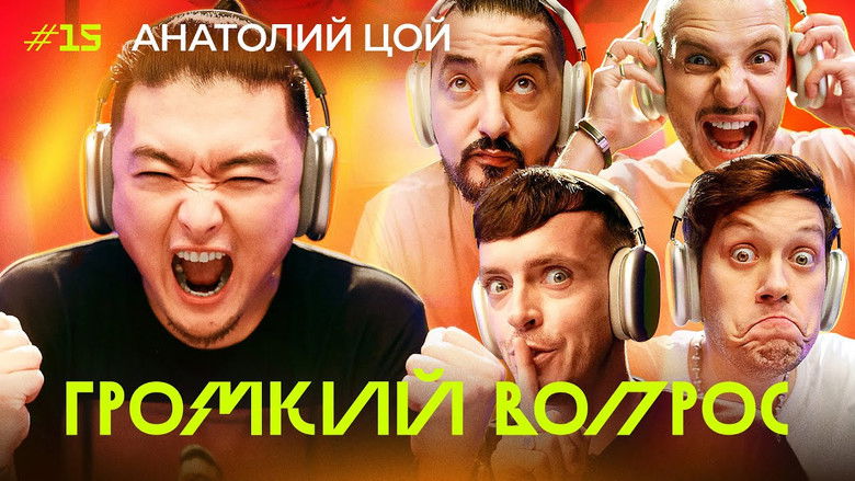 Still image for Громкий вопрос season 1 episode 15: Episode 15 Still image for Громкий вопрос season 1 episode 15: Episode 15