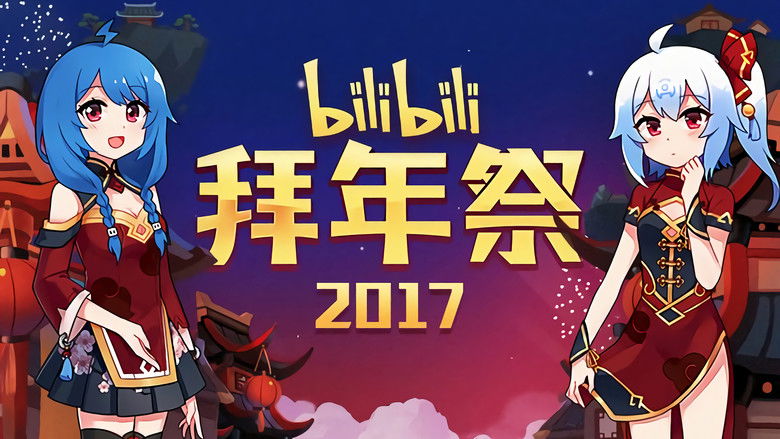 Still image for 哔哩哔哩拜年祭 season 1 episode 8: Episode 8