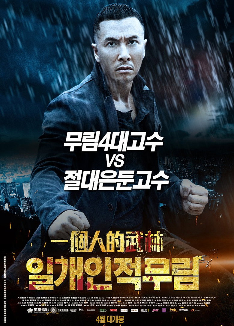일개인적무림(一個人的武林) poster