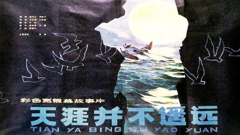 天涯并不遥远 image 1