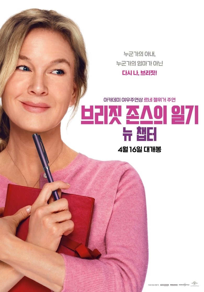 브리짓 존스의 일기: 뉴 챕터 (2025)