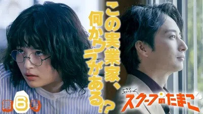 Still image for The Golden Egg season 1 episode 6: Episode 6 Still image for The Golden Egg season 1 episode 6: Episode 6