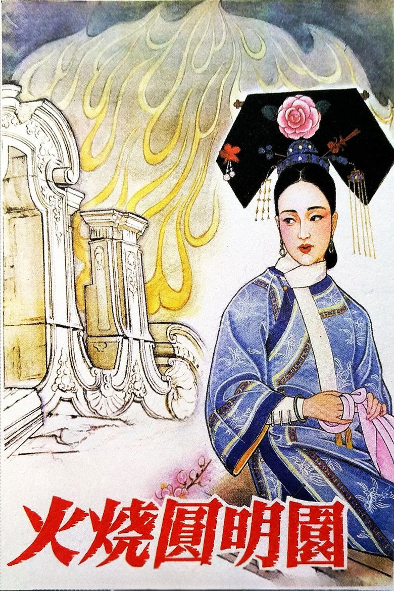 Imatge de 火燒圓明園