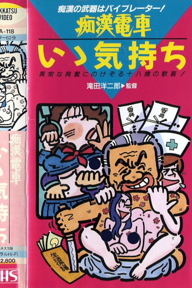 痴漢電車　もっと続けて poster