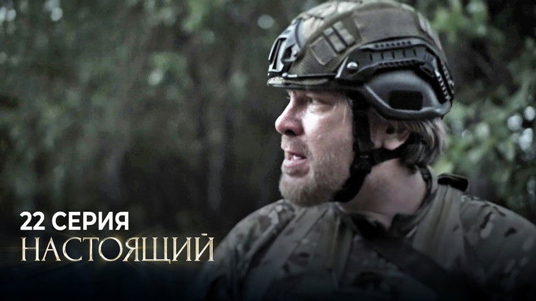 Still image for Настоящий season 1 episode 22: Episode 22