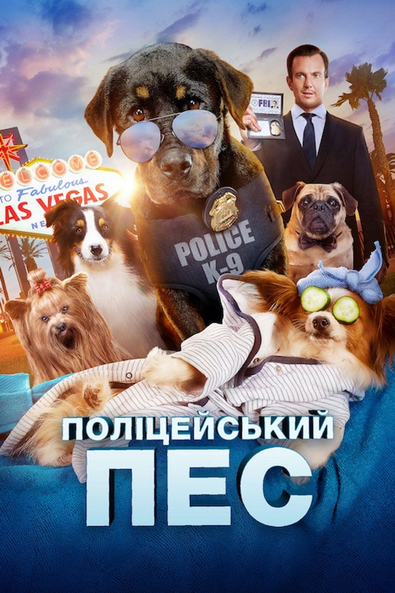 Поліцейський пес (2018)