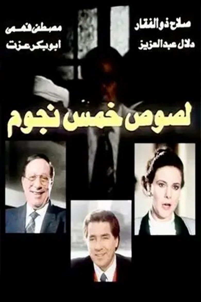 Imatge de لصوص خمس نجوم