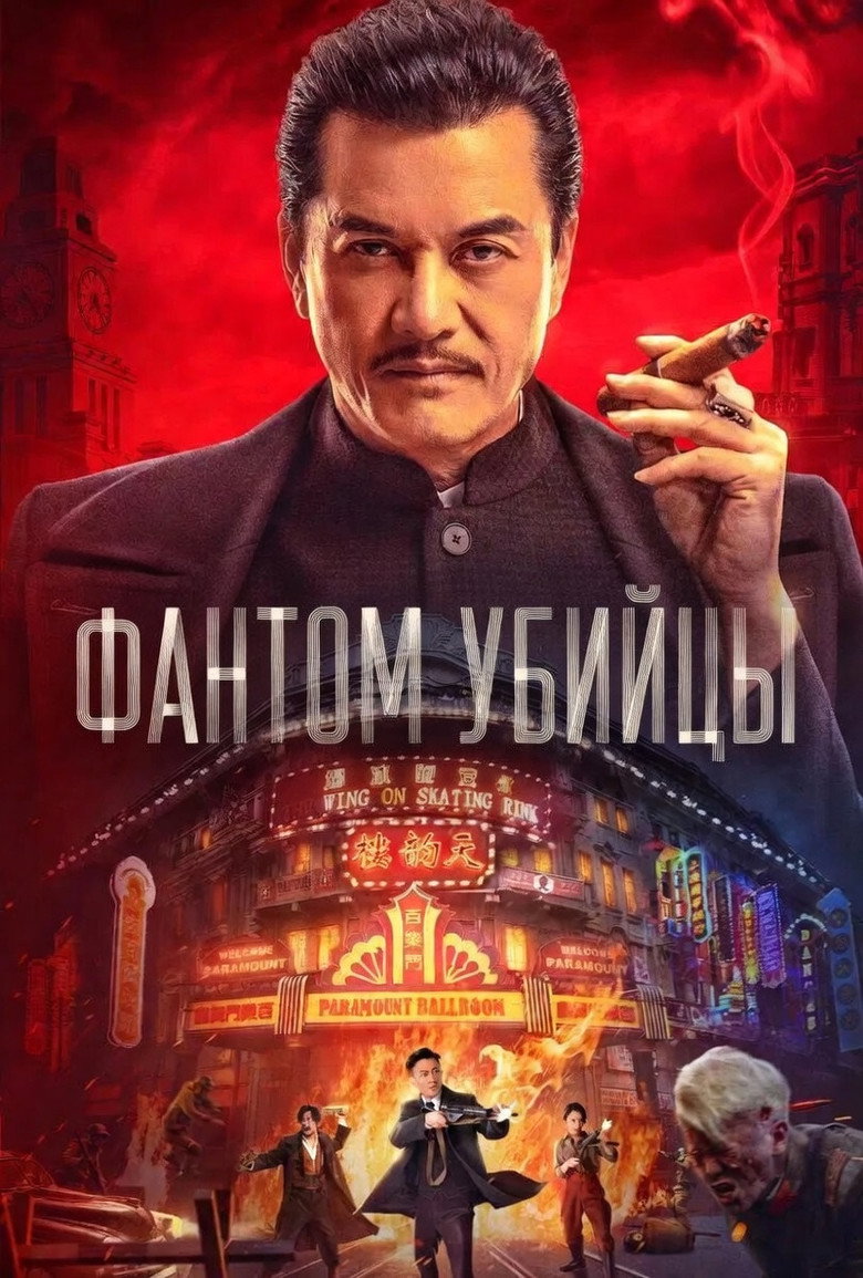 Фантом убийцы