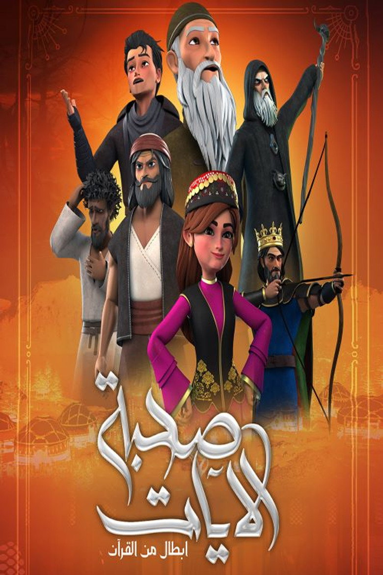 صحبة الآيات