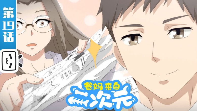 Still image for My ACG Parents season 1 episode 19: Episode 19 Still image for My ACG Parents season 1 episode 19: Episode 19