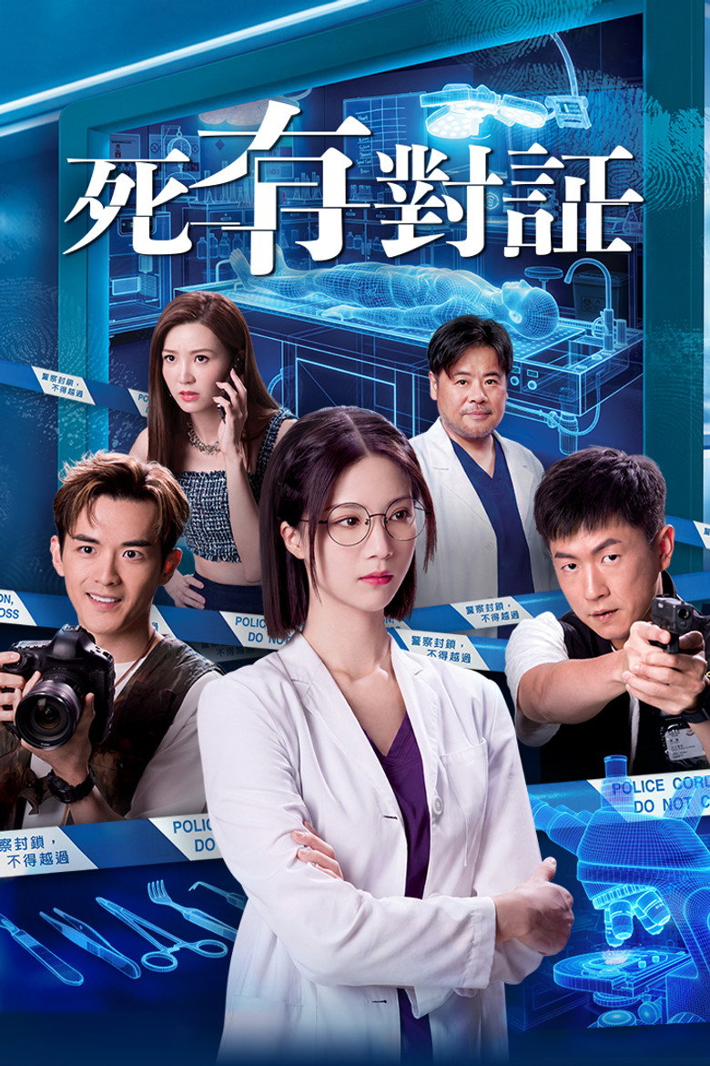 死有对证 封面海报