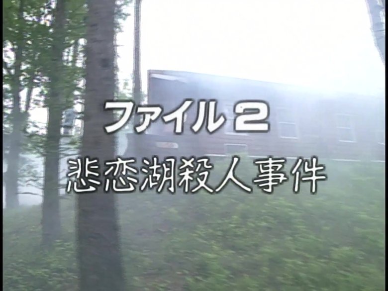 Still image for The Files of the Young Kindaichi season 1 episode 2: Broken Heart Lake Legend Murder Case