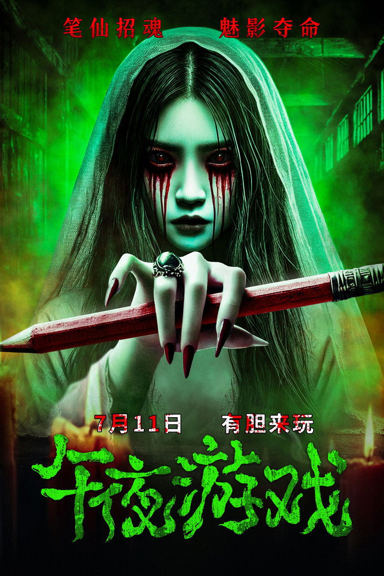 Imatge de 午夜游戏