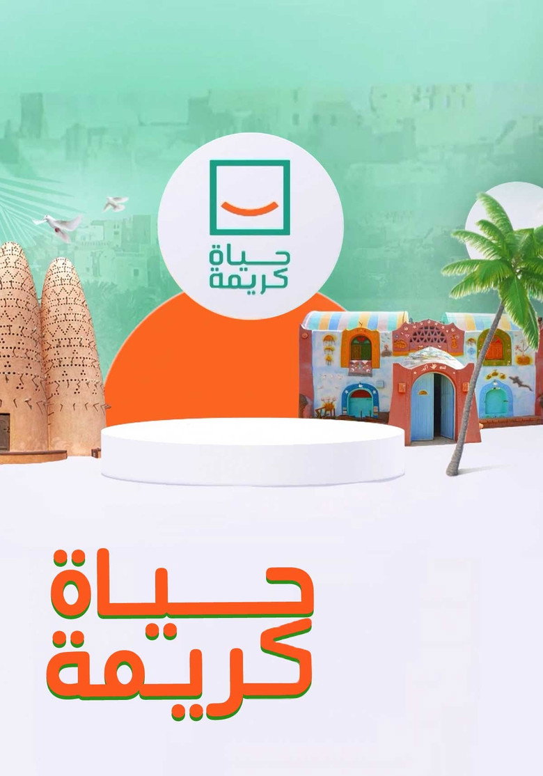 حياة كريمة