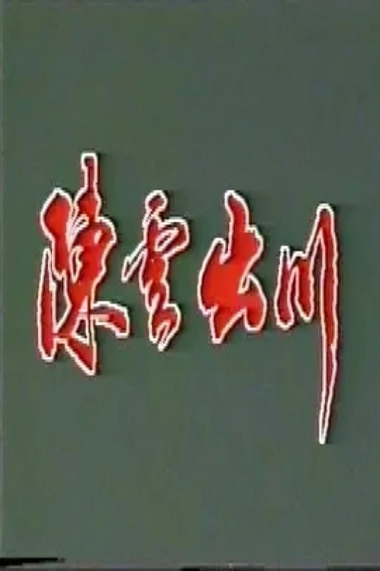 Poster 陈云出川‎ — Episodul 1