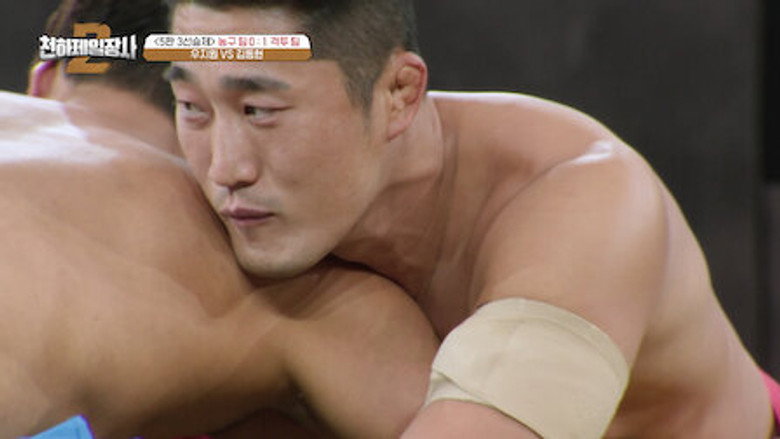 천하제일장사2 Season 1 4화