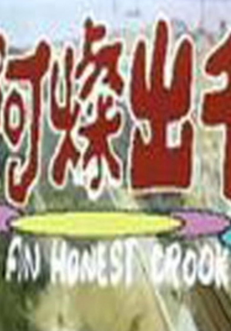 Imatge de 阿燦出千