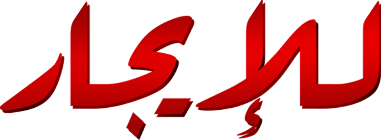 للإيجار
