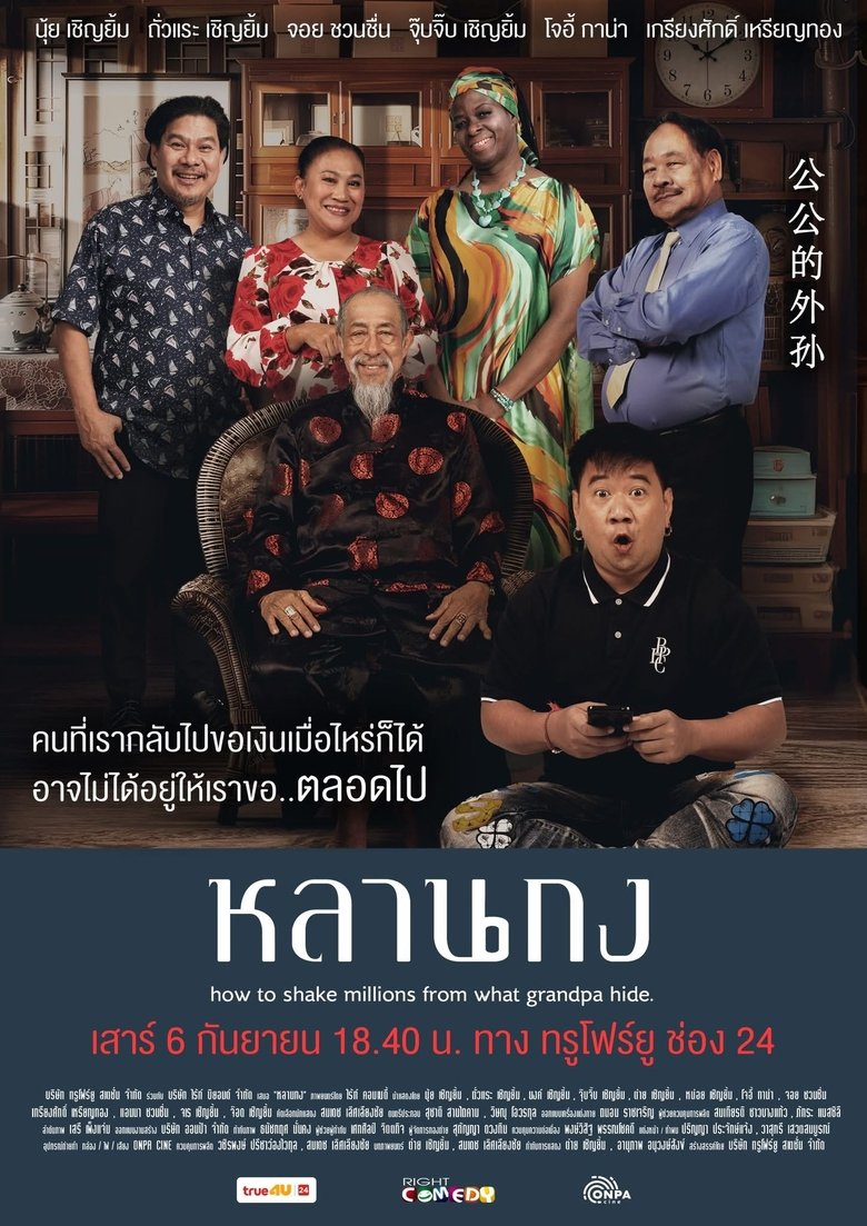How to Shake Millions from What Grandpa Hide main poster