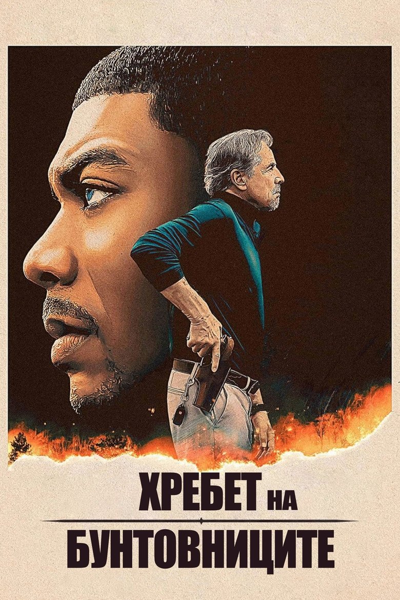 Хребет на бунтовниците (2024)